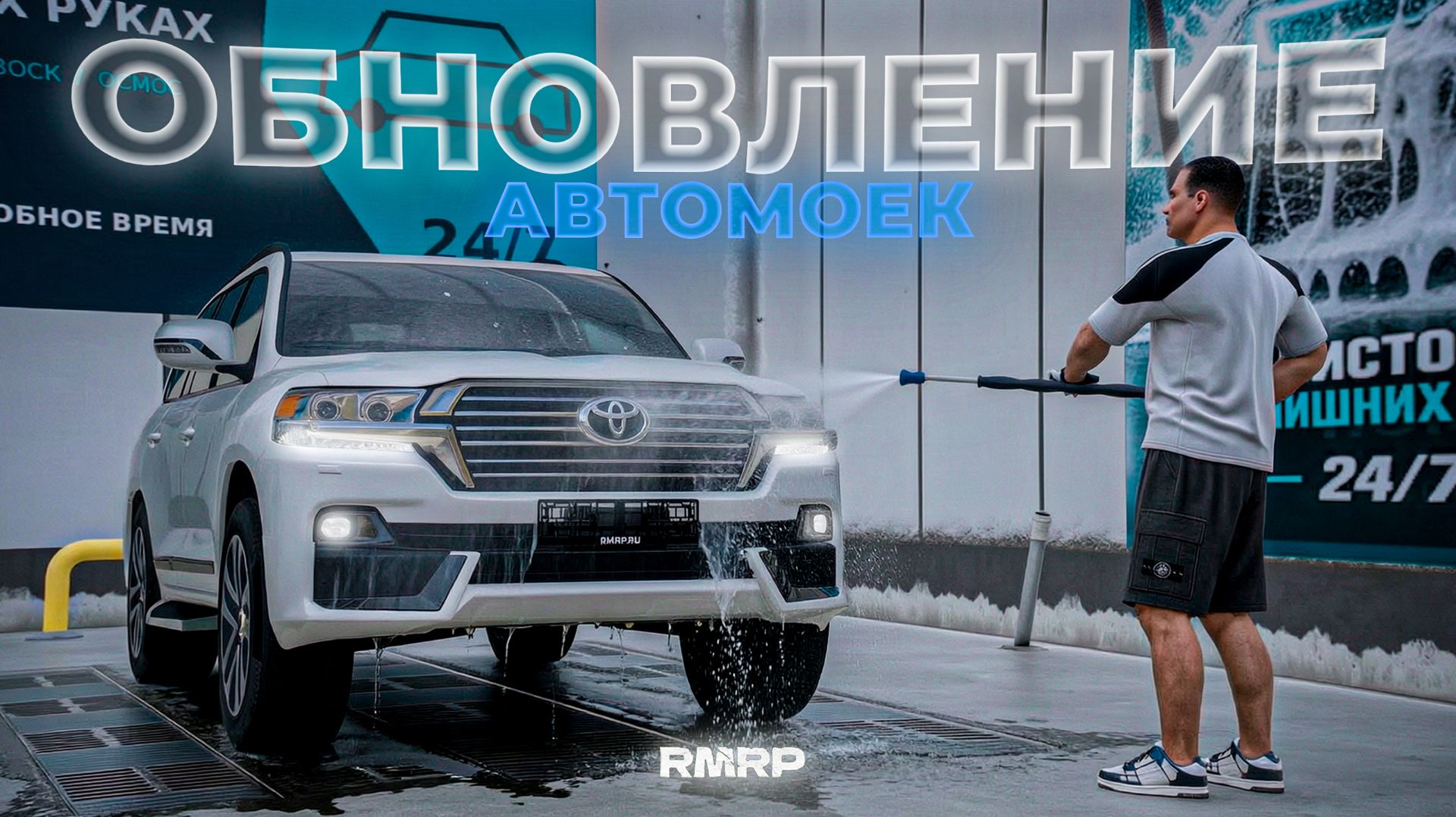 RMRP - Москва