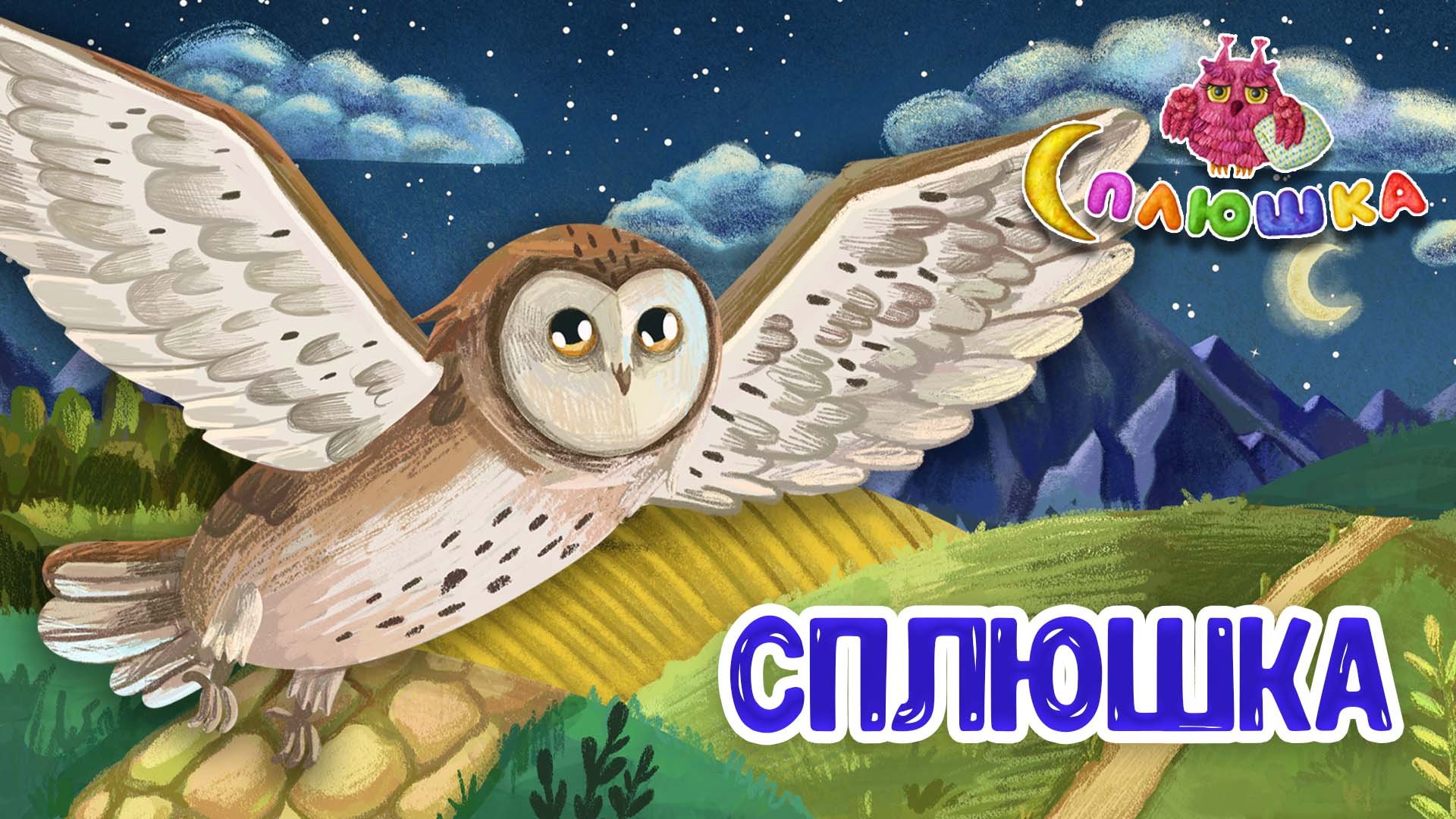 СПЛЮШКА ♫ МУЛЬТиВАРИК ТВ ☺ ДОБРАЯ  КОЛЫБЕЛЬНАЯ ПЕСЕНКА НА НОЧЬ ДЛЯ МАЛЫШЕЙ ♫ 0+