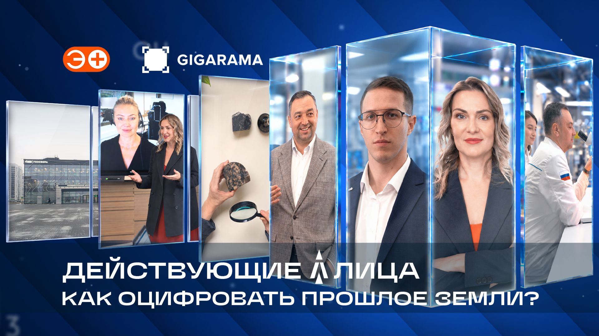 Действующие лица. Как оцифровать прошлое Земли?