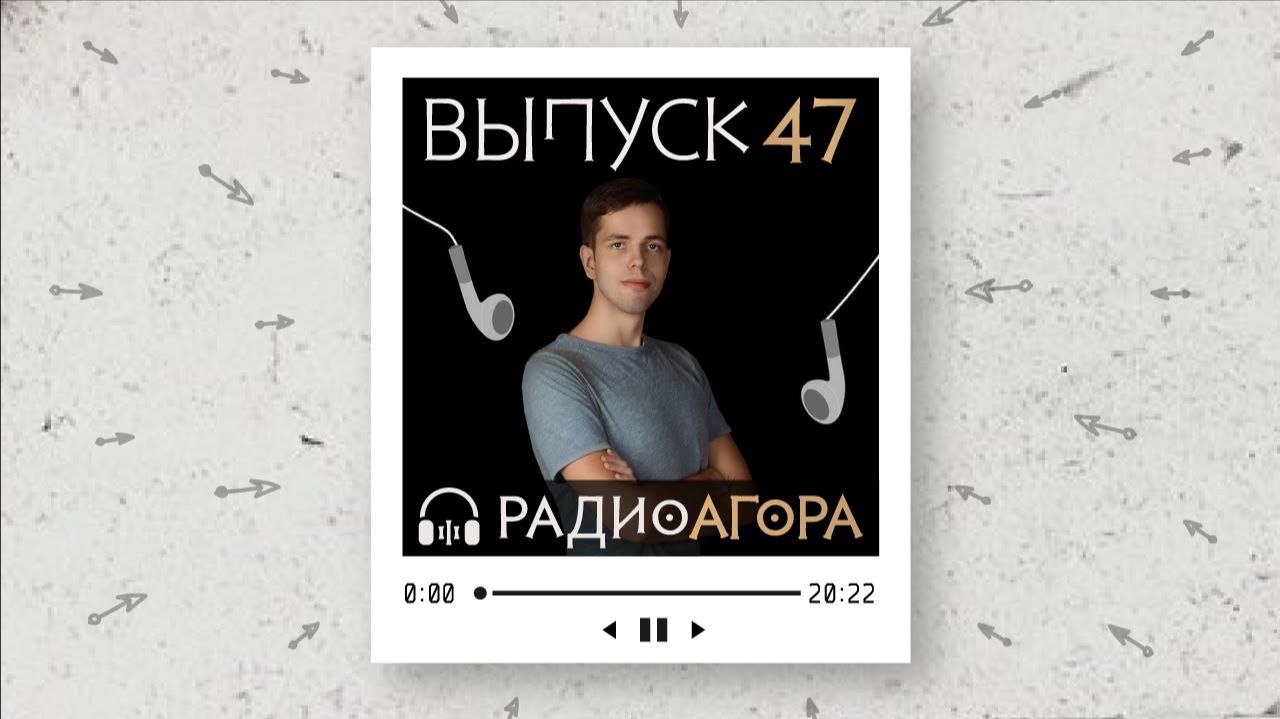 Подкаст 47 — Гость Агоры — Иван Чистяков.Решение повседневных проблем методом поведенческого анализа