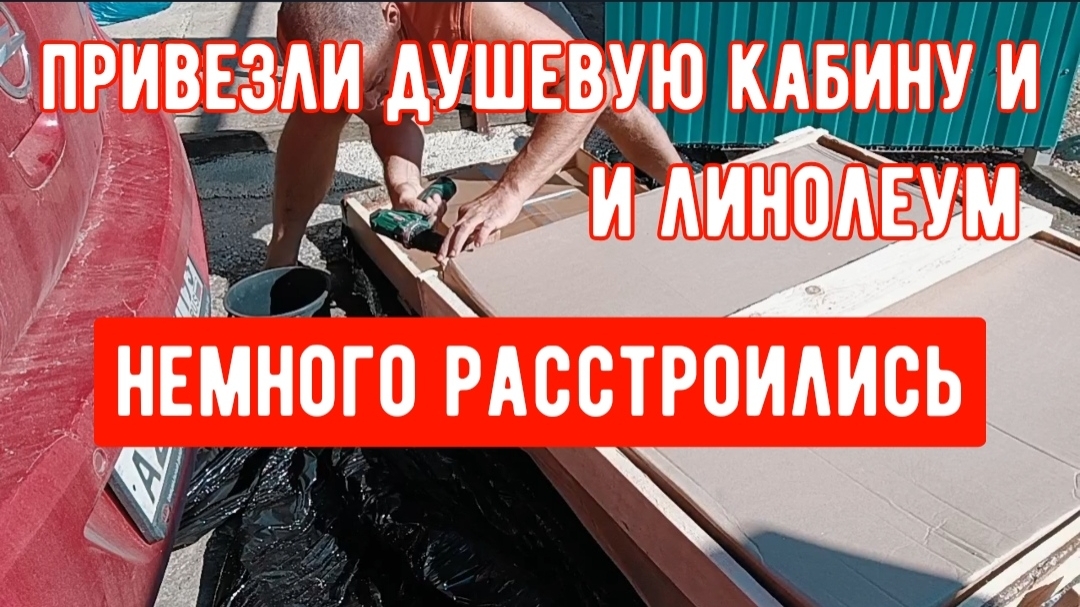 378🌹Привезли душевую кабину и линолеум/Немного растроились/Рассадила цветы/Вкусный ужин