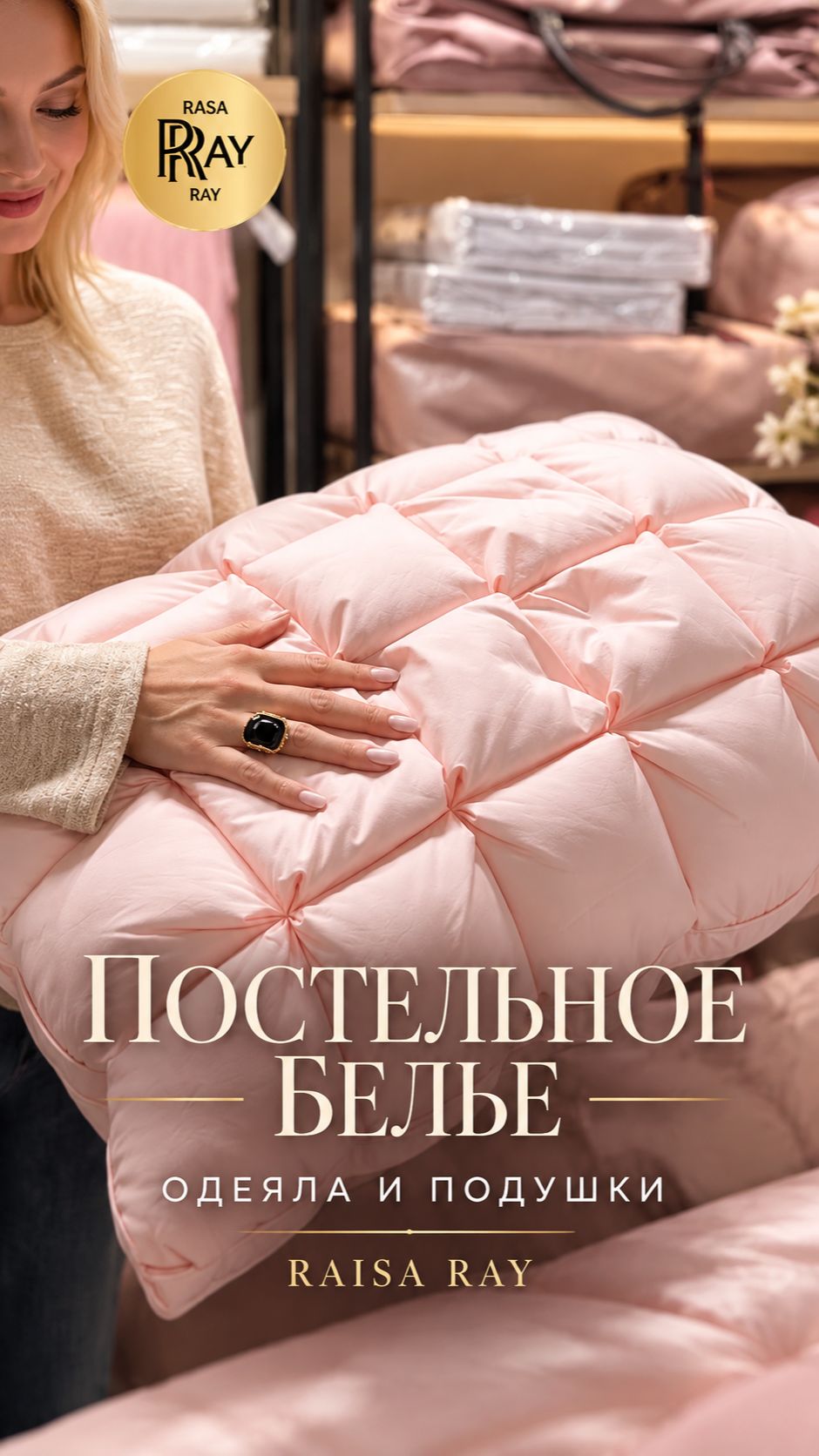 ПОСТЕЛЬНОЕ БЕЛЬЁ, ОДЕЯЛА И ПОДУШКИ RAISA RAY✨ ОБНОВИТЕ СПАЛЬНЮ БЕЗ РЕМОНТА💥 МОСКВА