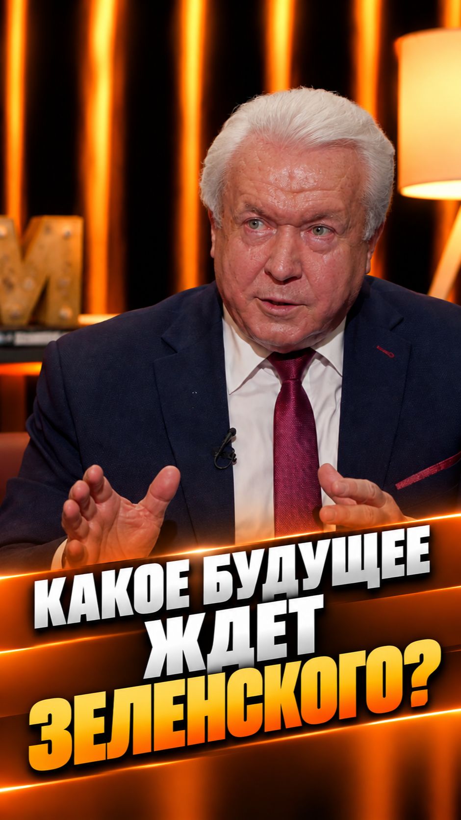 Какое будущее ждет Зеленского?