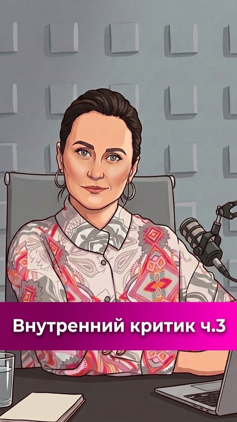 Внутренний критик