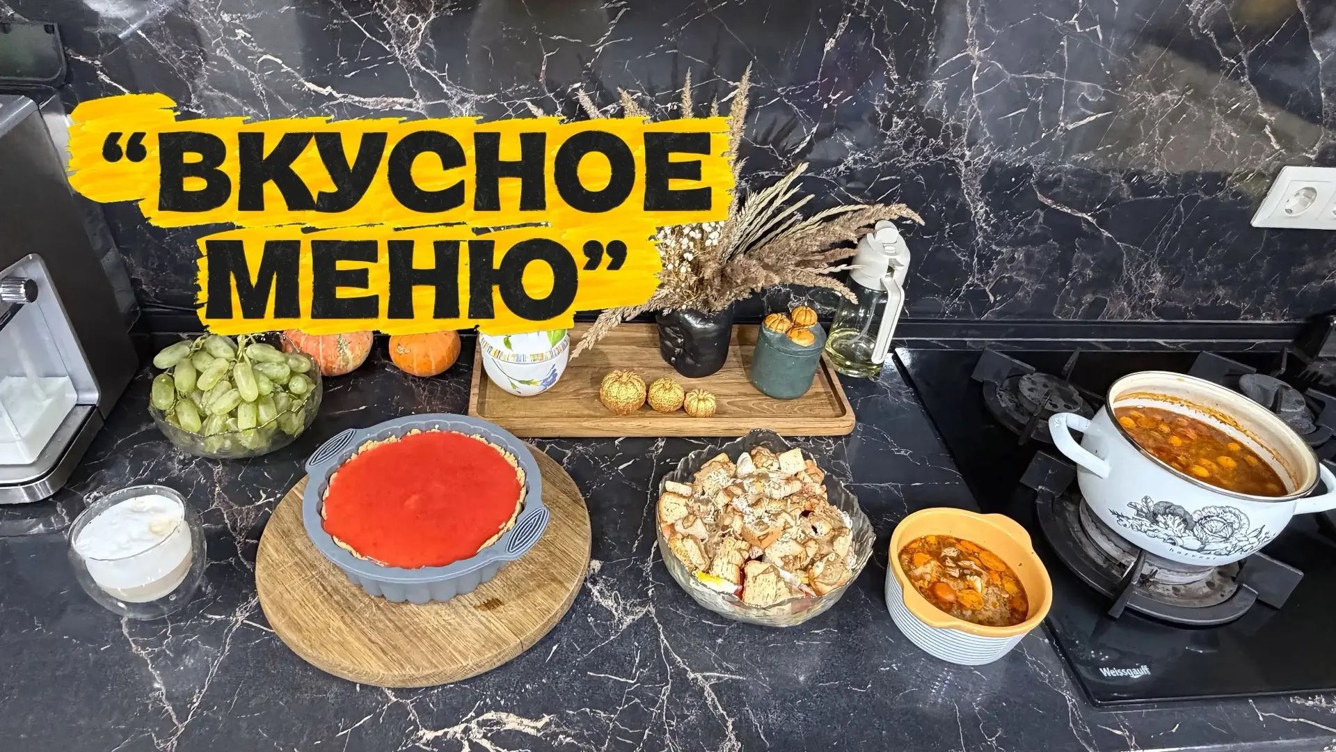 Вкусное меню на выходные, три блюда