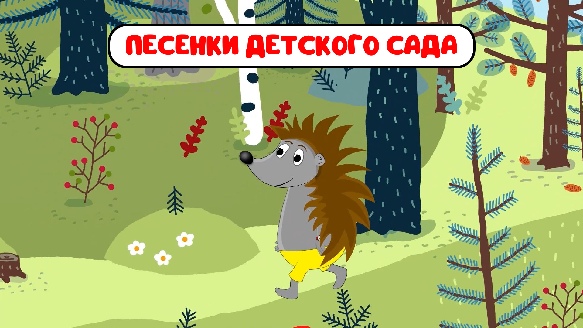 ПЕСЕНКИ ДЕТСКОГО САДА ♫ СБОРНИКИ ДЛЯ САМЫХ МАЛЕНЬКИХ ♫  0+