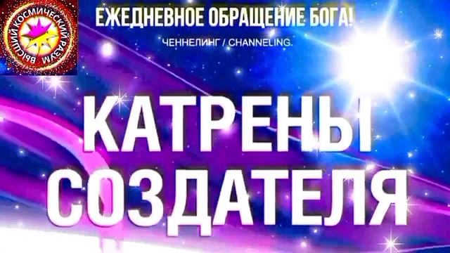11.10.2026 - №11 (3812)
Полный текст Катрена Создателя на сайте первоисточника. www.chenneling.info