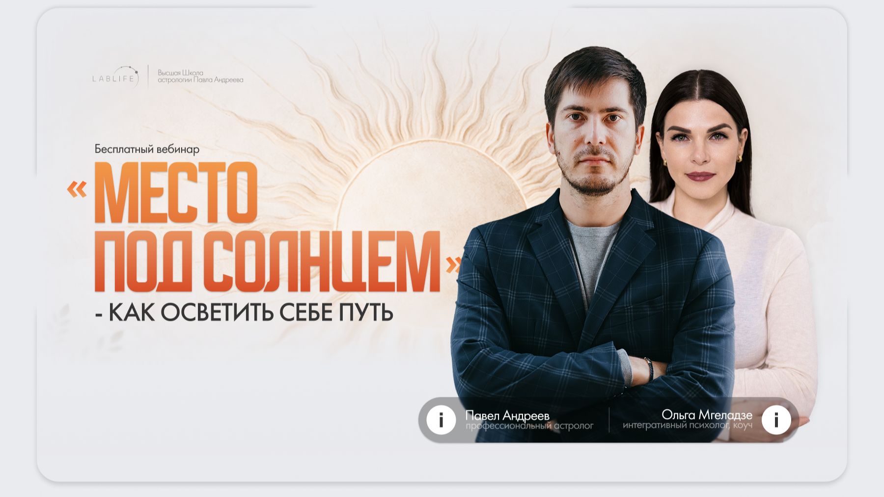 Бесплатный вебинар "Место под солнцем"