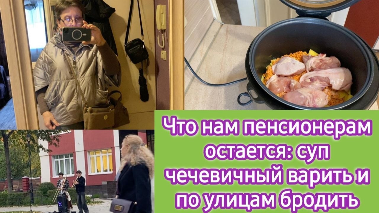 Что нам пенсионерам остаётся? Суп чечевичный варить, да по улицам бродить