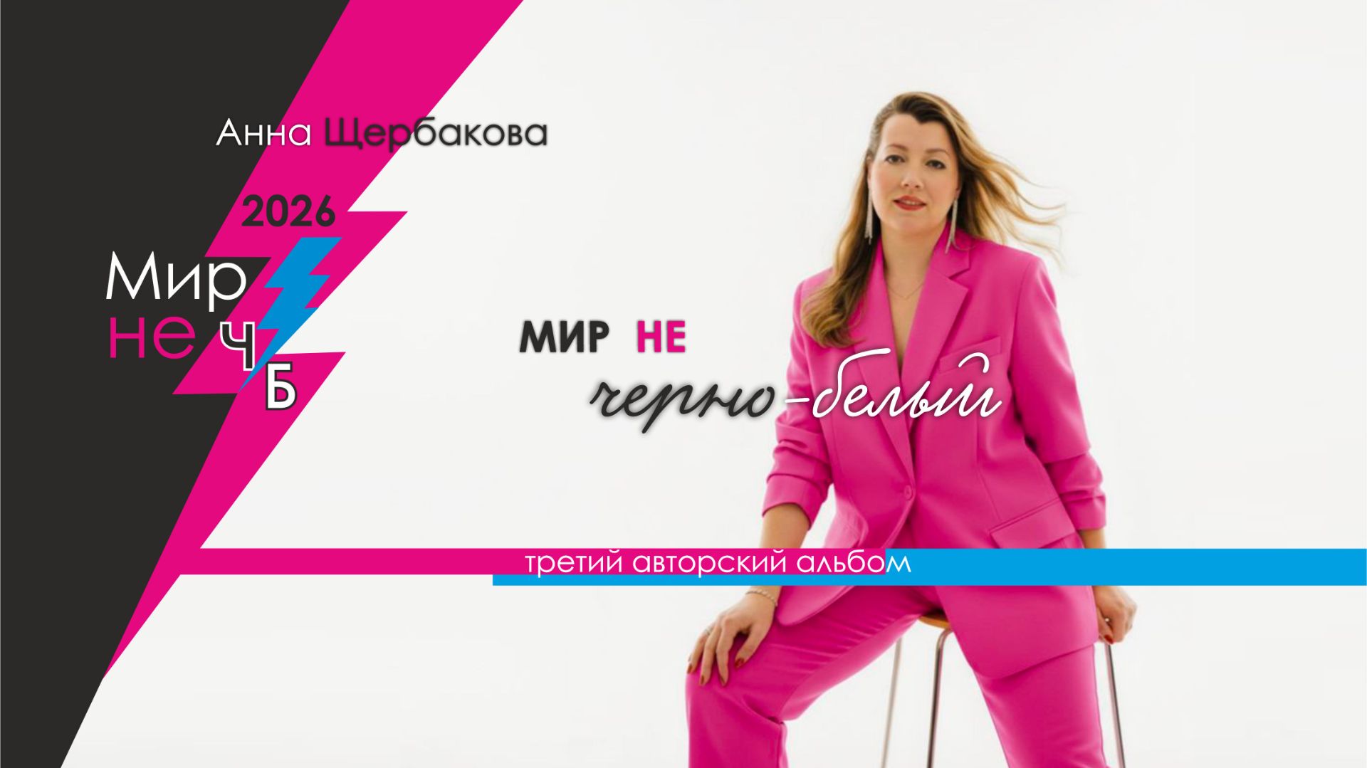 Мир не черно-белый. Третий авторский альбом.