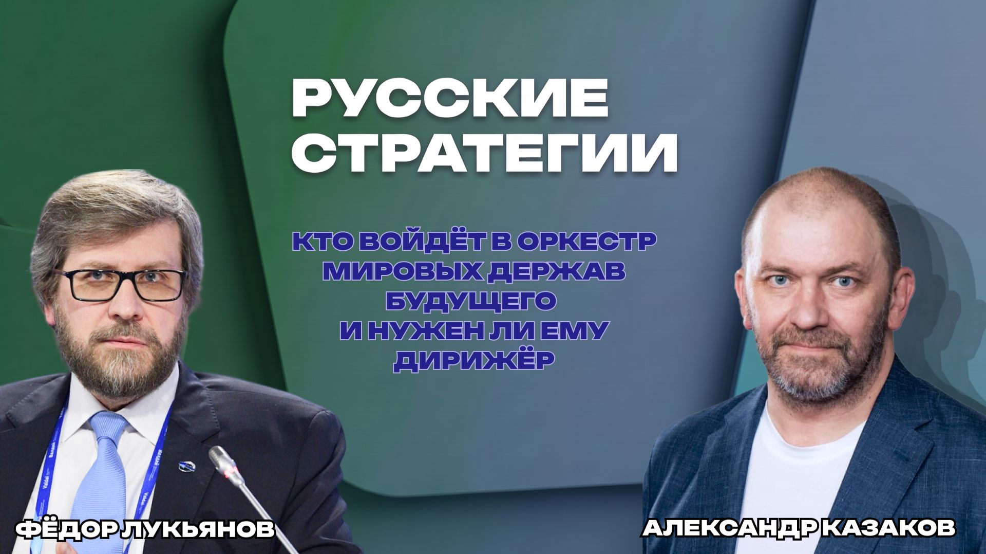 РУССКИЕ СТРАТЕГИИ С АЛЕКСАНДРОМ КАЗАКОВЫМ