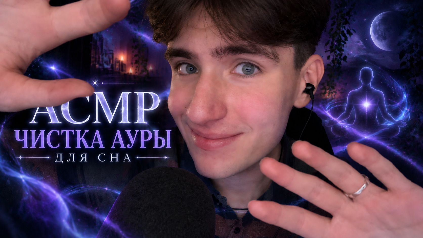 АСМР ЧИСТКА АУРЫ ДЛЯ СНА / ASMR ТЫ УСНЕШЬ