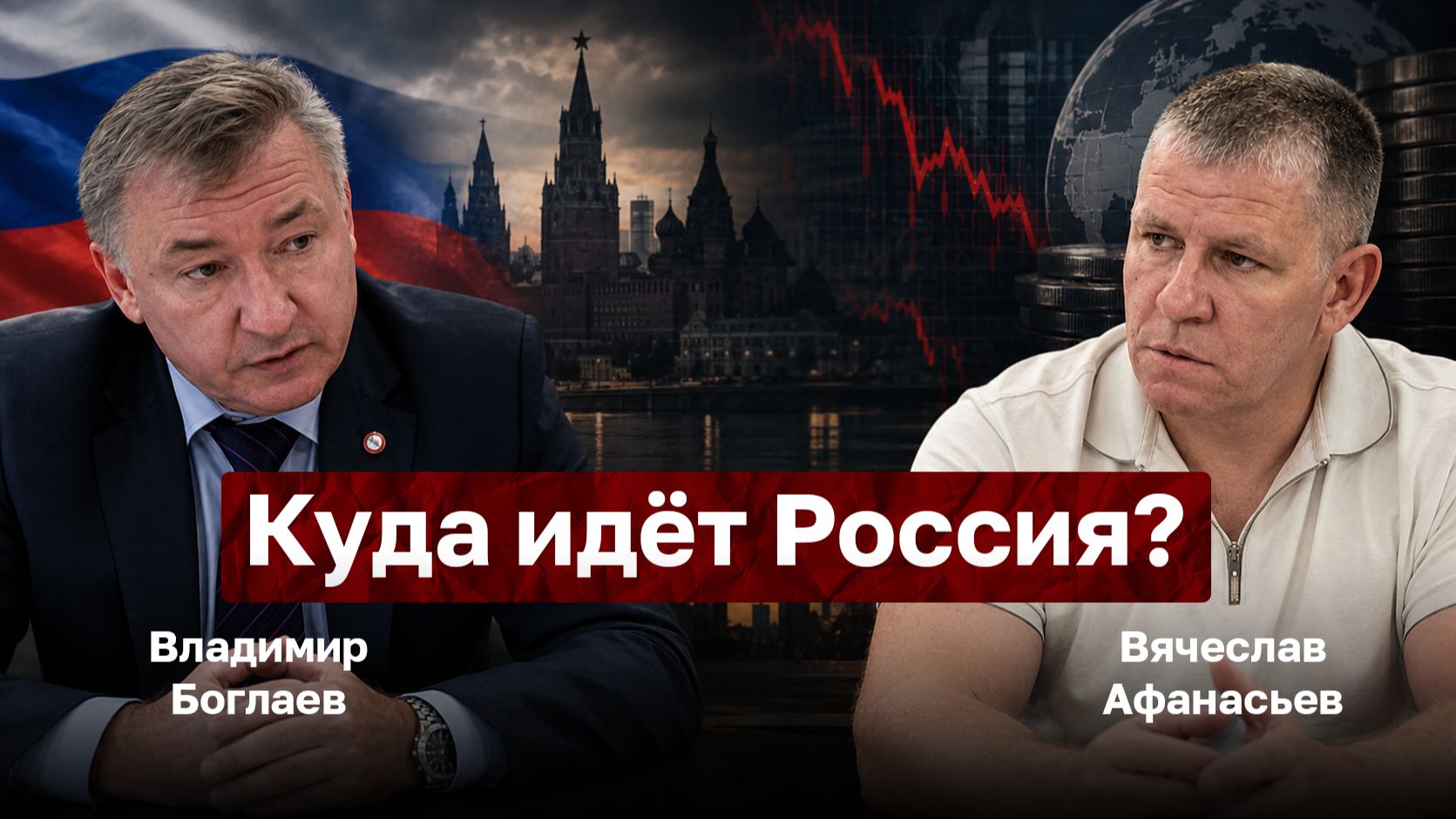 Куда идёт Россия