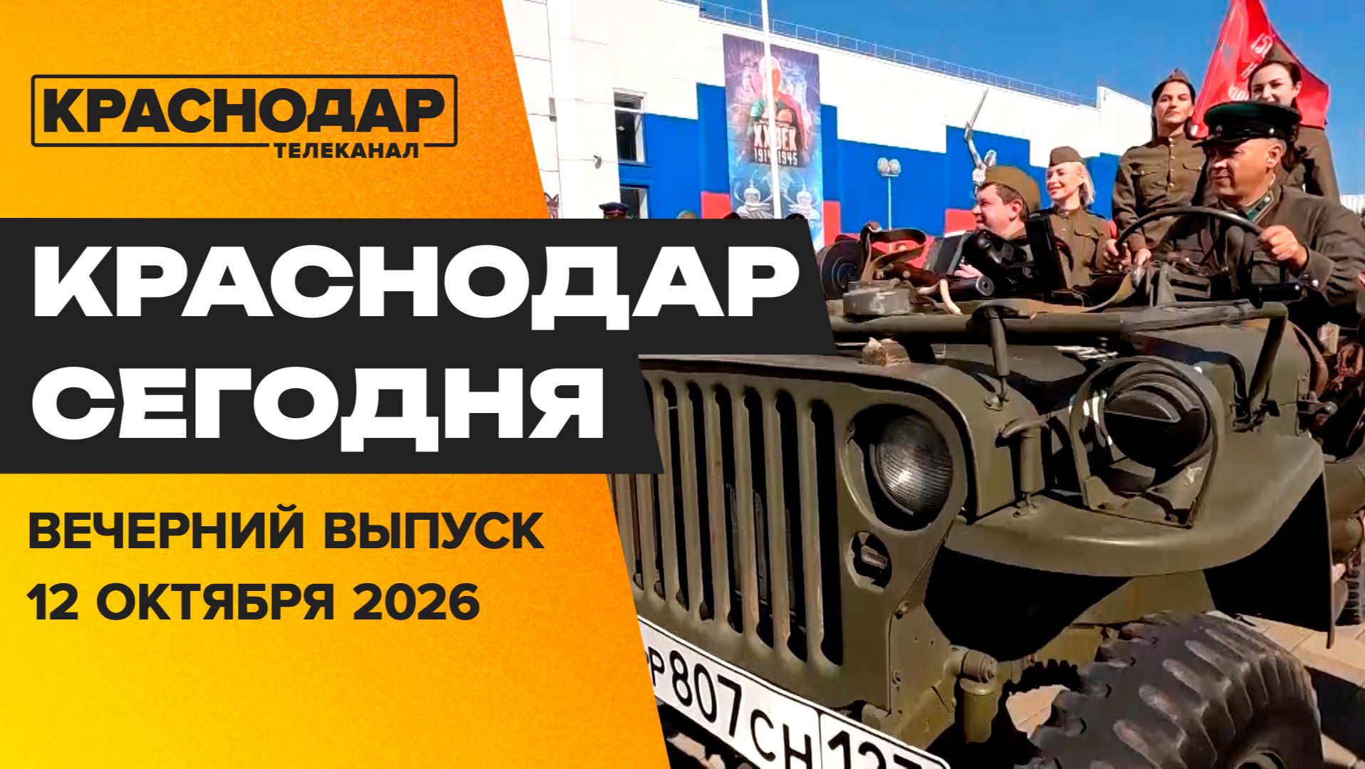 Подготовка к отопительному сезону, реконструкция событий Великой Отечественной. Новости 12 октября
