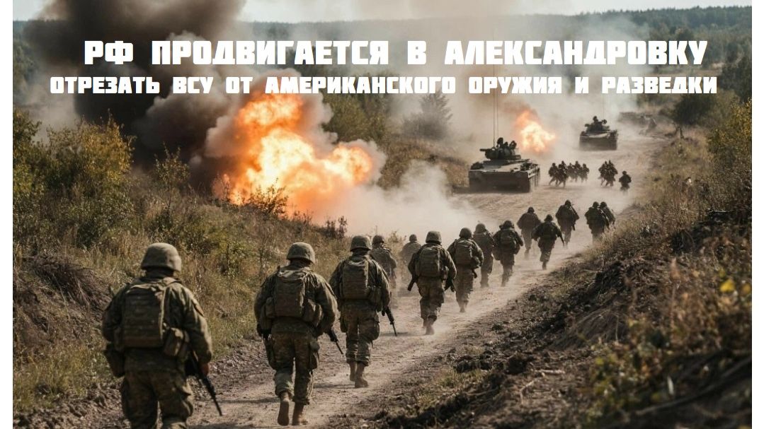 Новости СВО Сегодня- РФ продвигается в Александровку Отрезать ВСУ от американского оружия и разведки