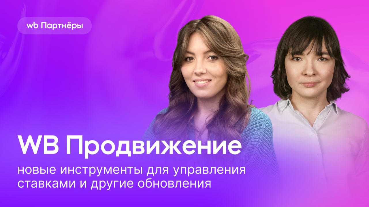 WB Продвижение: новые инструменты для управления ставками и другие обновления