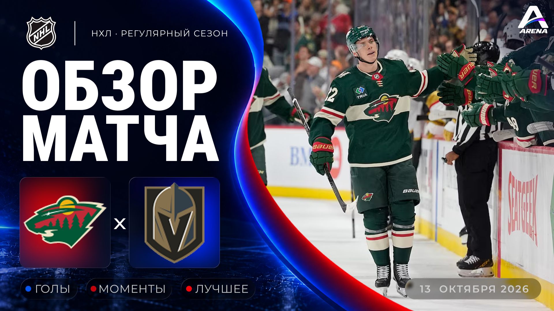 Миннесота — Вегас | Обзор матча | Регулярный чемпионат НХЛ | 13.10.2026