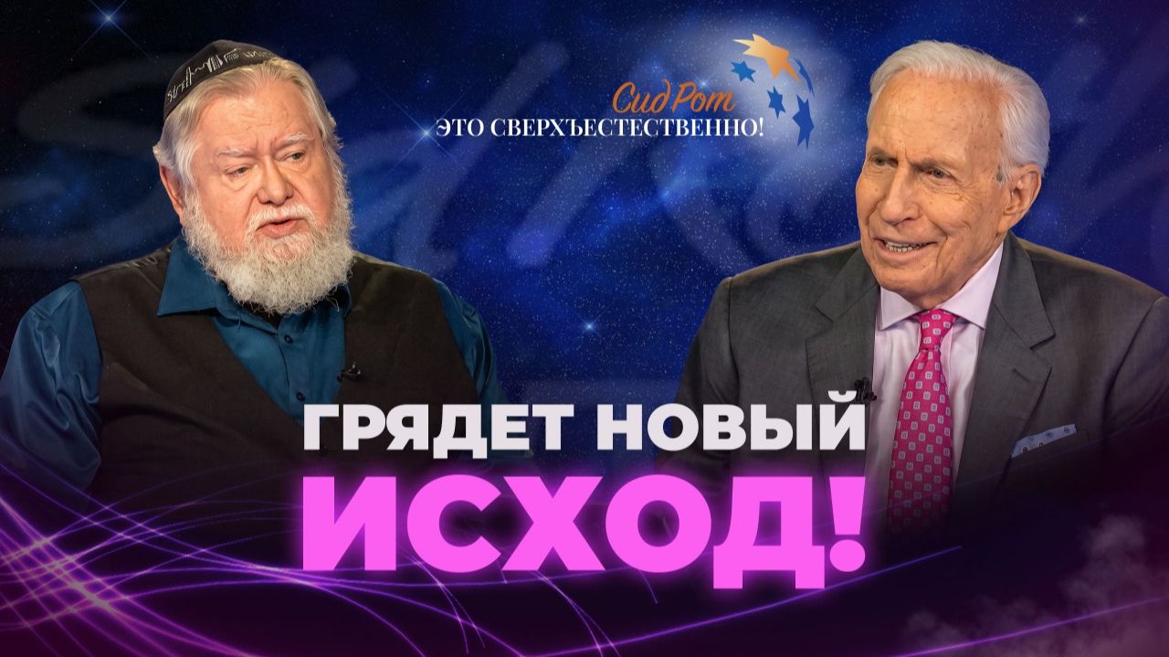 Израиль — это Божьи часы! Иисус вернётся в Иерусалим! «Это сверхъестественно!»
