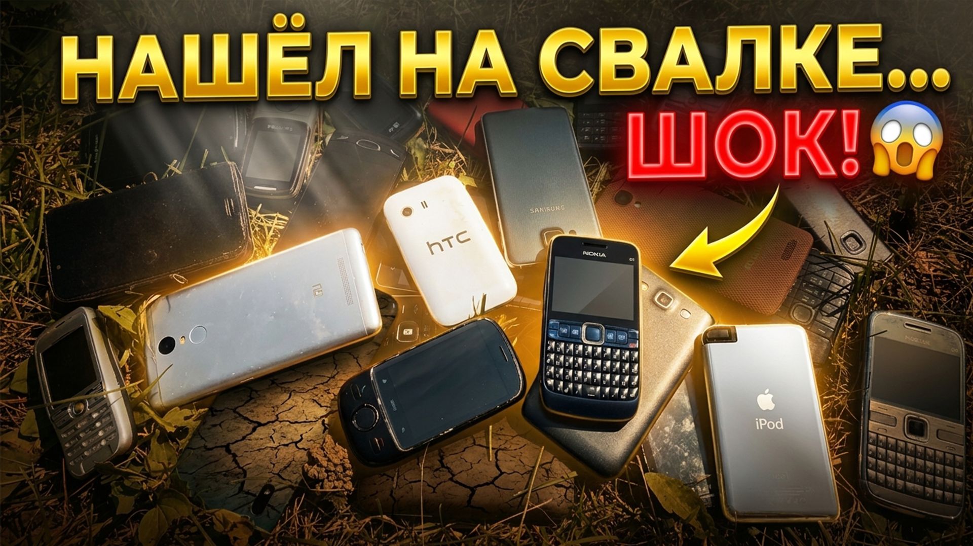 НАШЁЛ КУЧУ ТЕЛЕФОНОВ НА СВАЛКЕ! Включатся или нет?!
