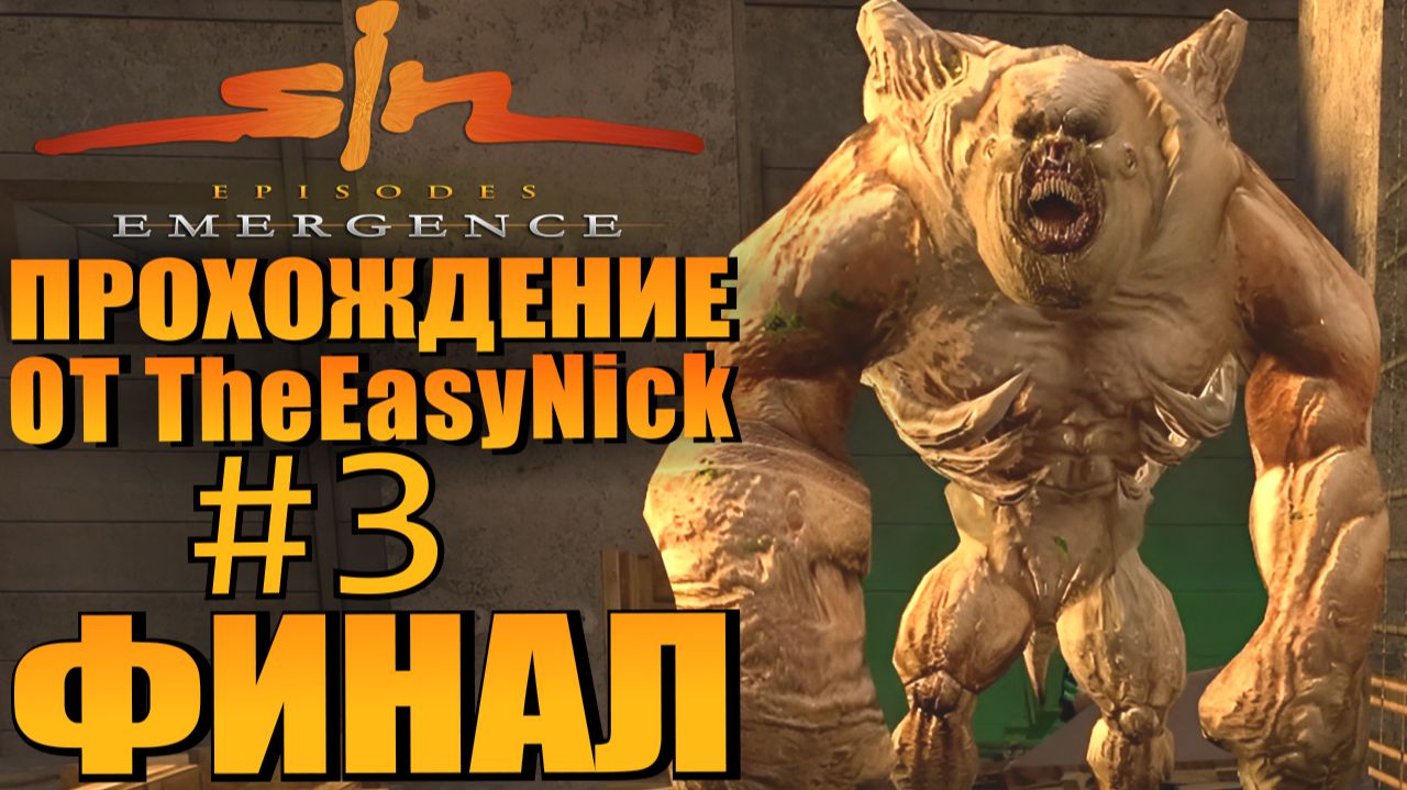 SiN Episodes: Emergence. Прохождение. #3. ФИНАЛ.