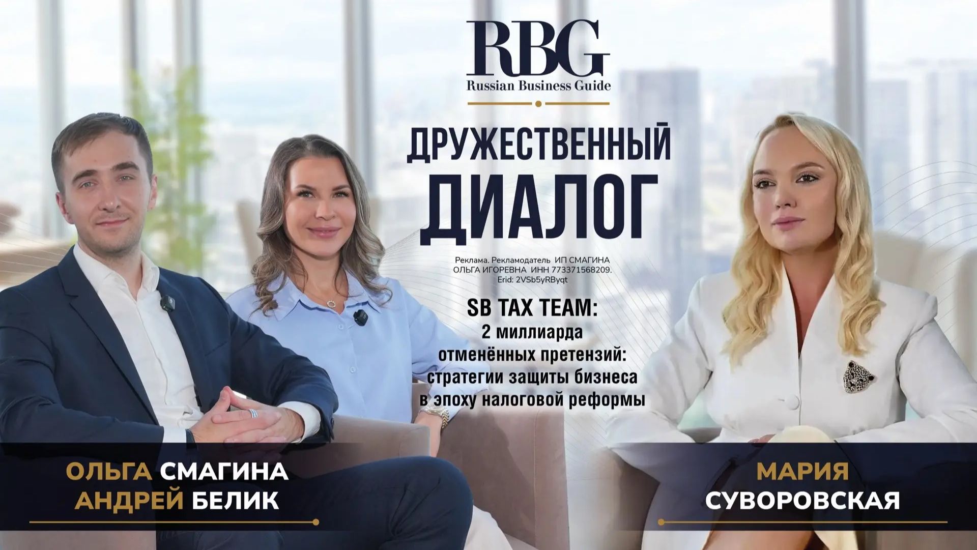 SB Tax Team: 2 миллиарда отменённых претензий: стратегии защиты бизнеса в эпоху налоговой реформы