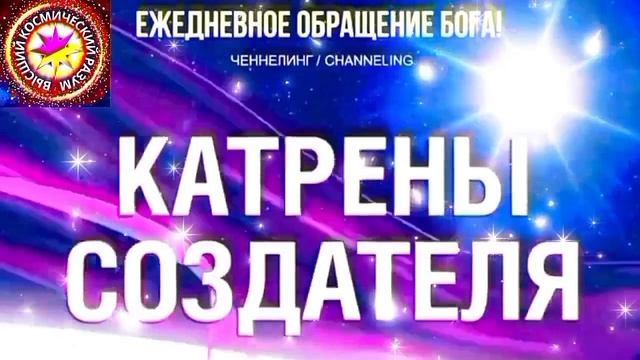 12.10.2026 - №12 (3813)
Полный текст Катрена Создателя на сайте первоисточника. www.chenneling.info