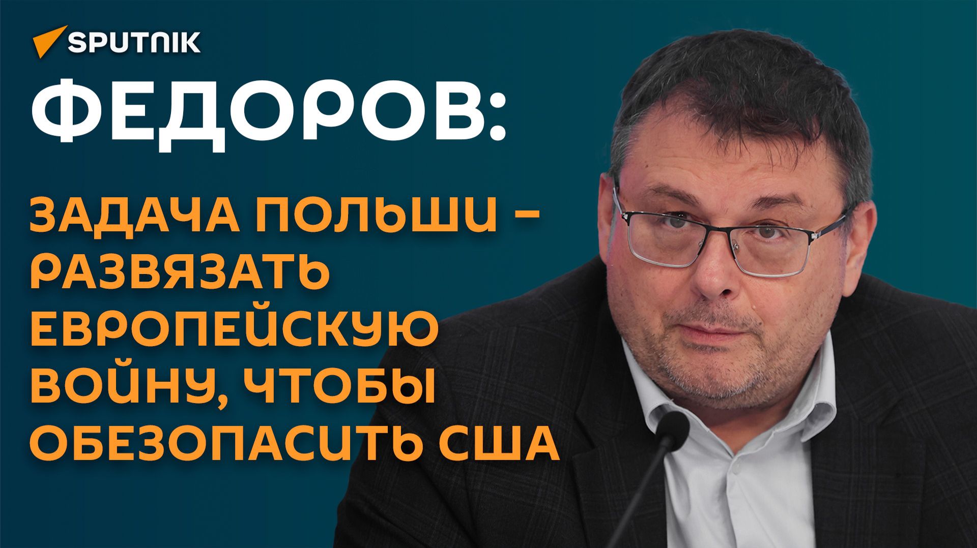 Федоров: задача Польши – развязать европейскую войну, чтобы обезопасить США