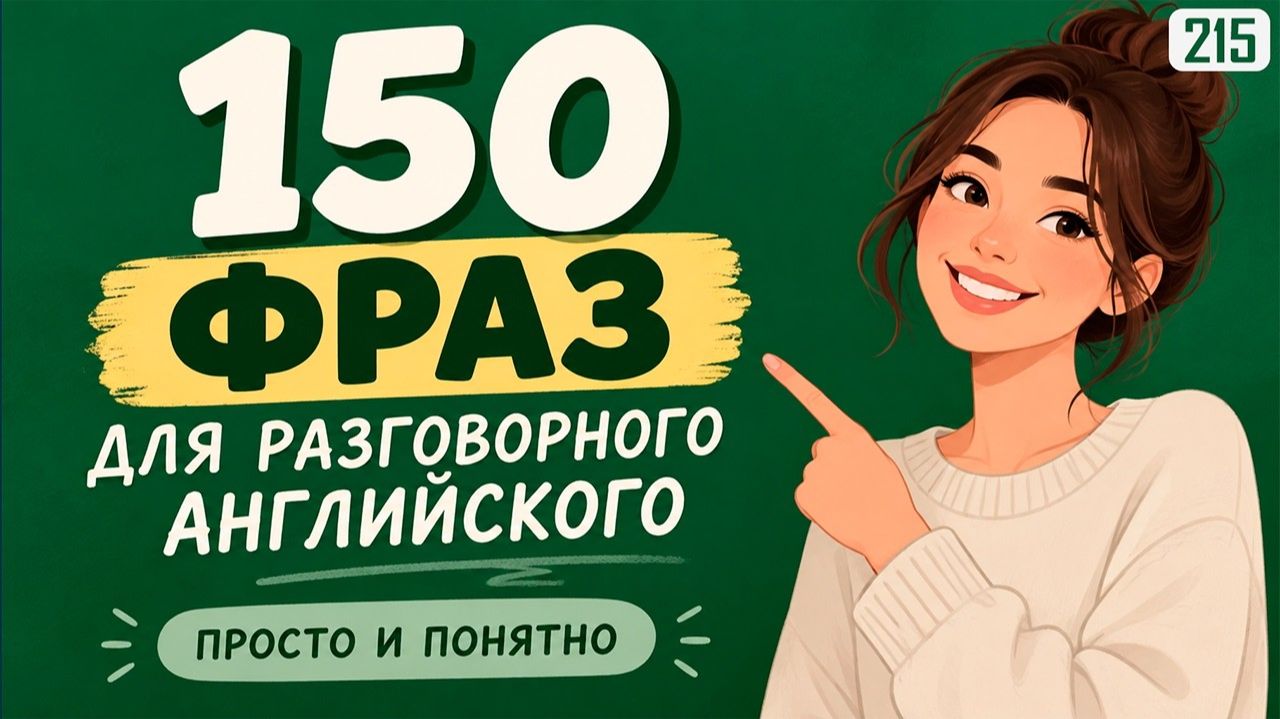 Не знаете, что сказать по-английски? 150 простых фраз для общения