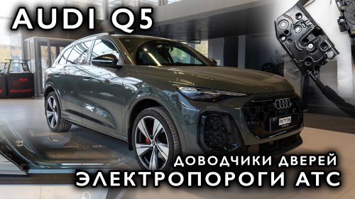 Audi Q5 - Электропороги АТС и доводчики дверей