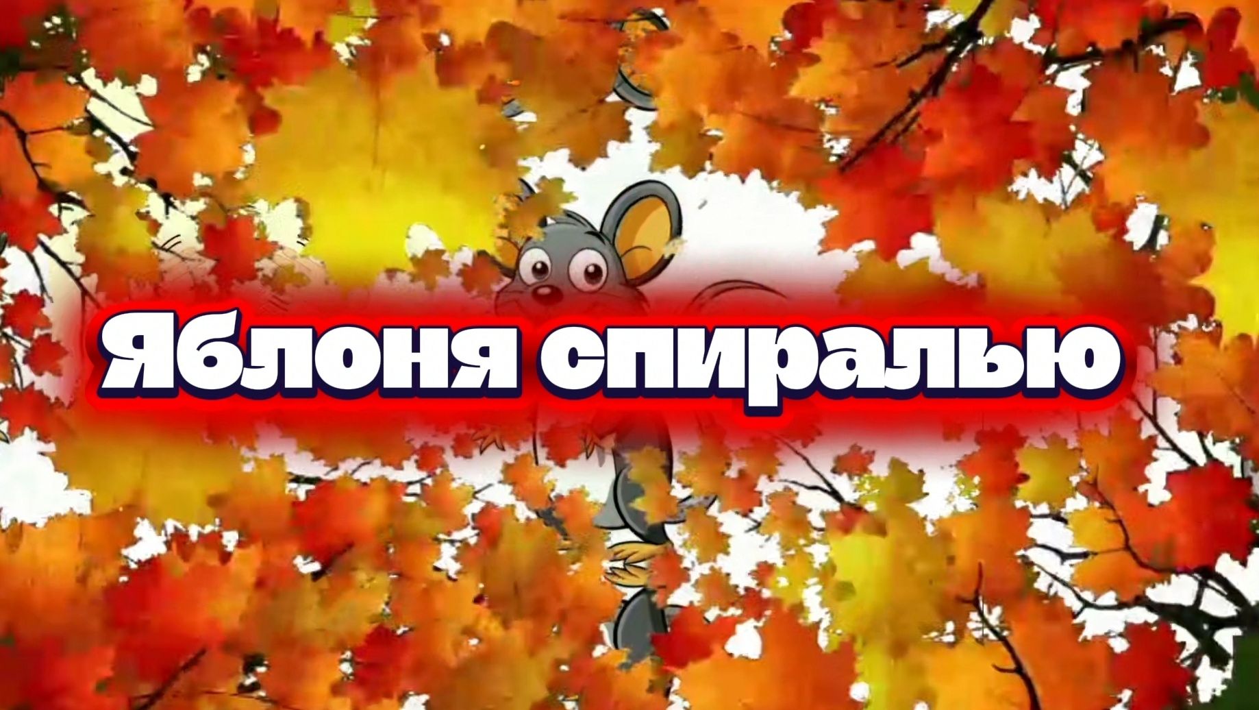Бонсай из яблони спиралью
