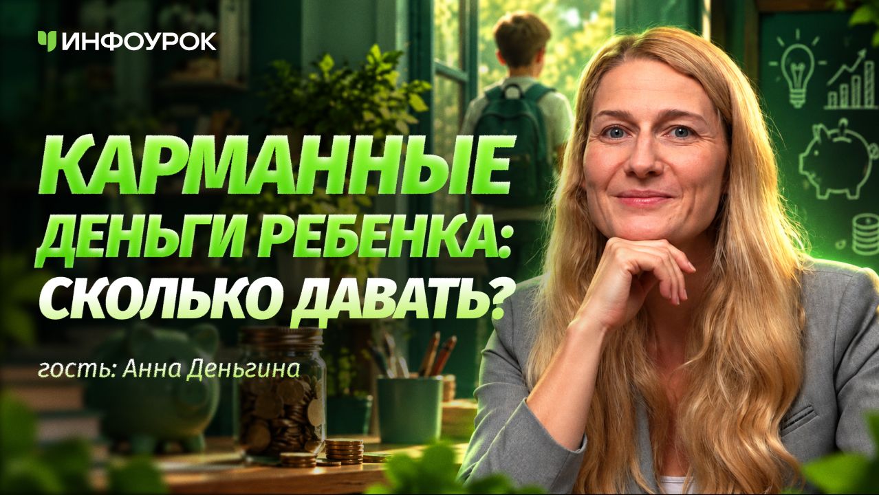 Анна Деньгина о карманных деньгах в телефоне: как научить ребёнка следить за расходами