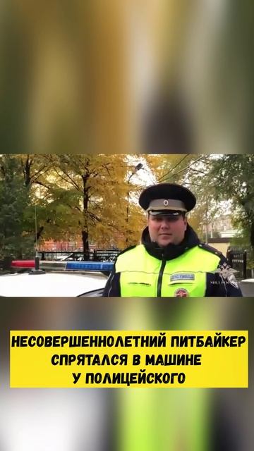 В Новокузнецке несовершеннолетний питбайкер спрятался в машине у полицейского