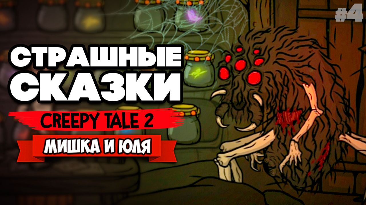 СТРАШНАЯ СКАЗКА 2 - ЖУТКИЙ ФИНАЛ ♦ Creepy Tale 2