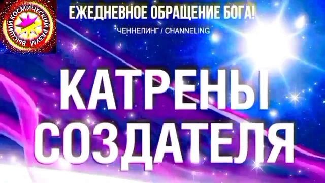 Переходите в РУТУБЕ на новый адрес "КАТРЕНЫ СОЗДАТЕЛЯ" Ссылка: https://rutube.ru/channel/79138669/