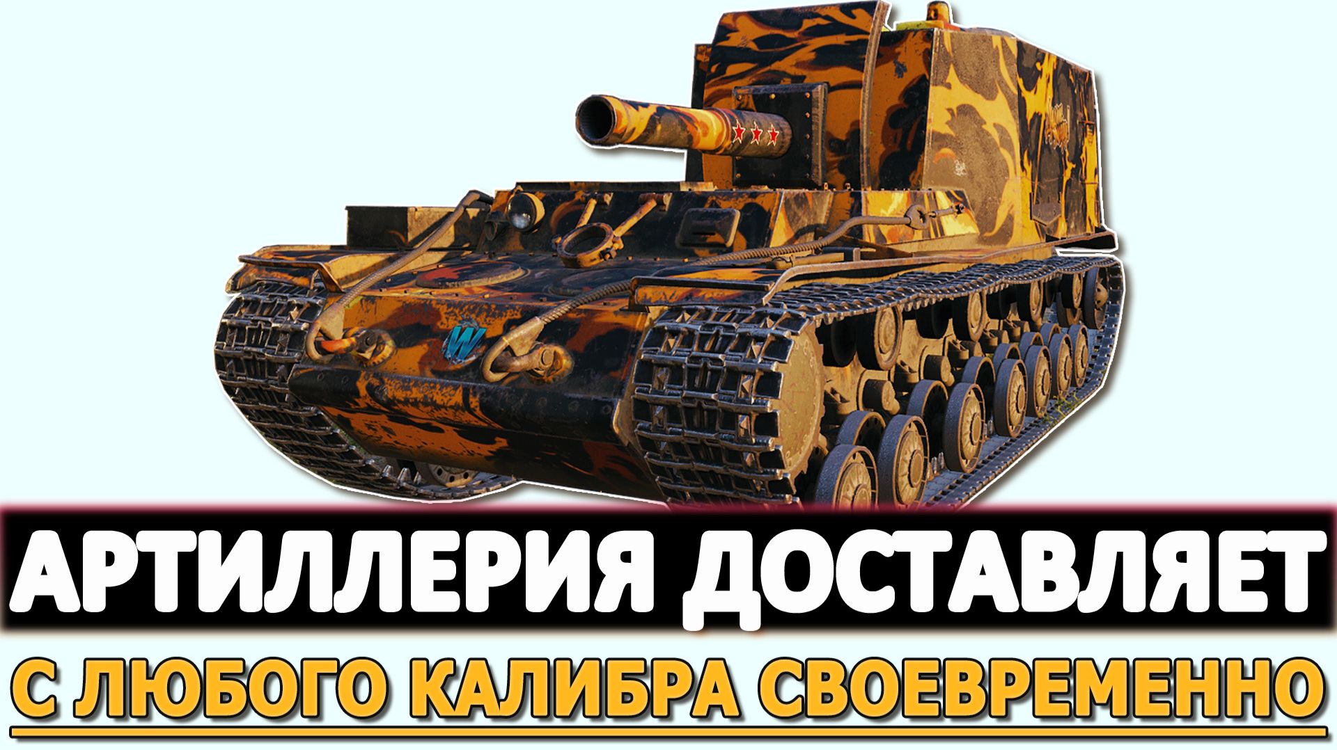 АРТИЛЛЕРИЯ ДОСТАВЛЯЕТ - С ЛЮБОГО КАЛИБРА СВОЕВРЕМЕННО.