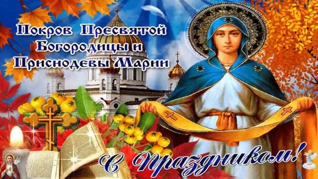 ДРУЗЬЯ МОИ !!! С Покровом Пресвятой Богородицы.