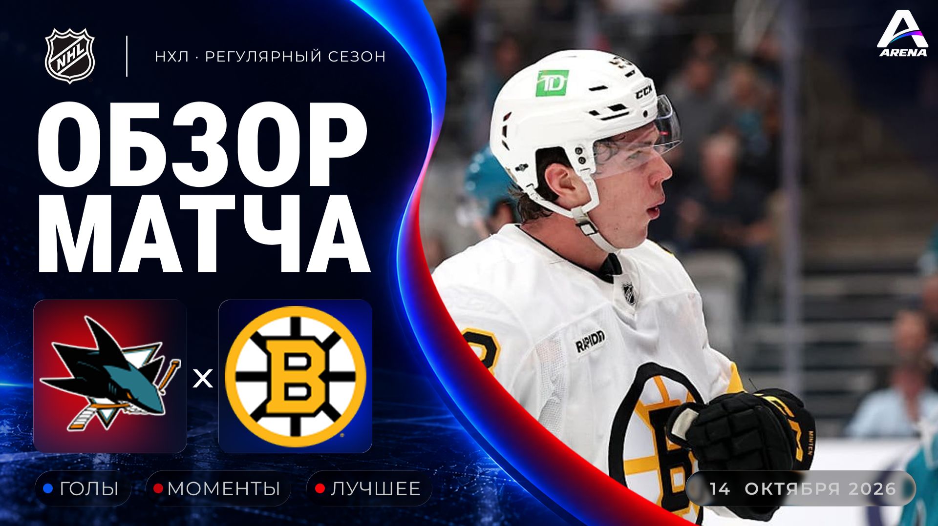 Сан-Хосе — Бостон | Обзор матча | Регулярный чемпионат НХЛ | 14.10.2026
