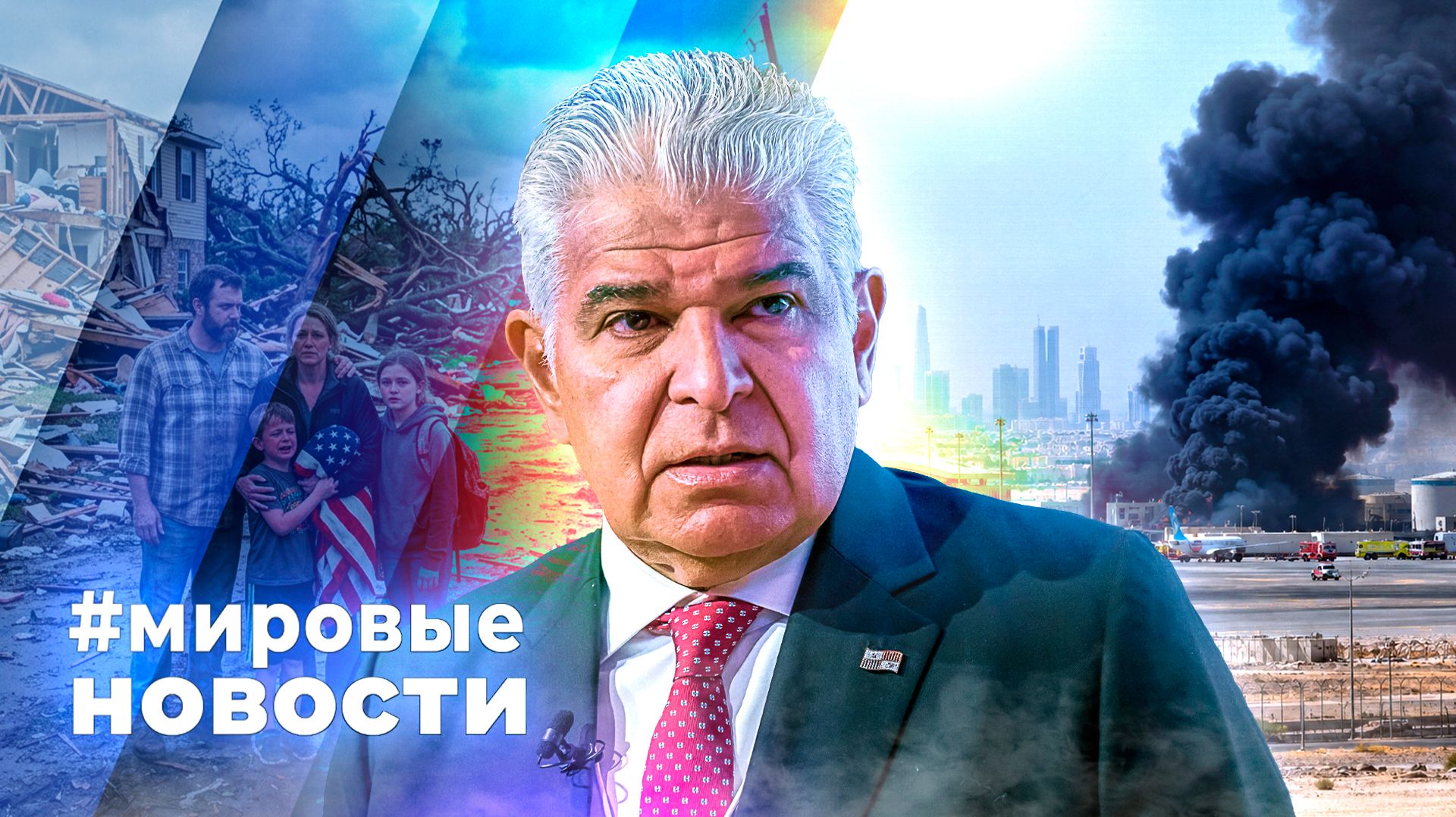 МИРОВЫЕ НОВОСТИ – 13 октября 2026