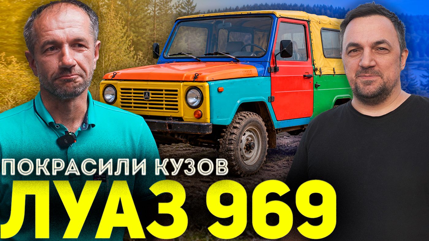 Roal НОВЫЙ ЦВЕТ ЛУАЗ 969! Покрасили кузов ЛУАЗ для ВАС! - смотреть видео ...
