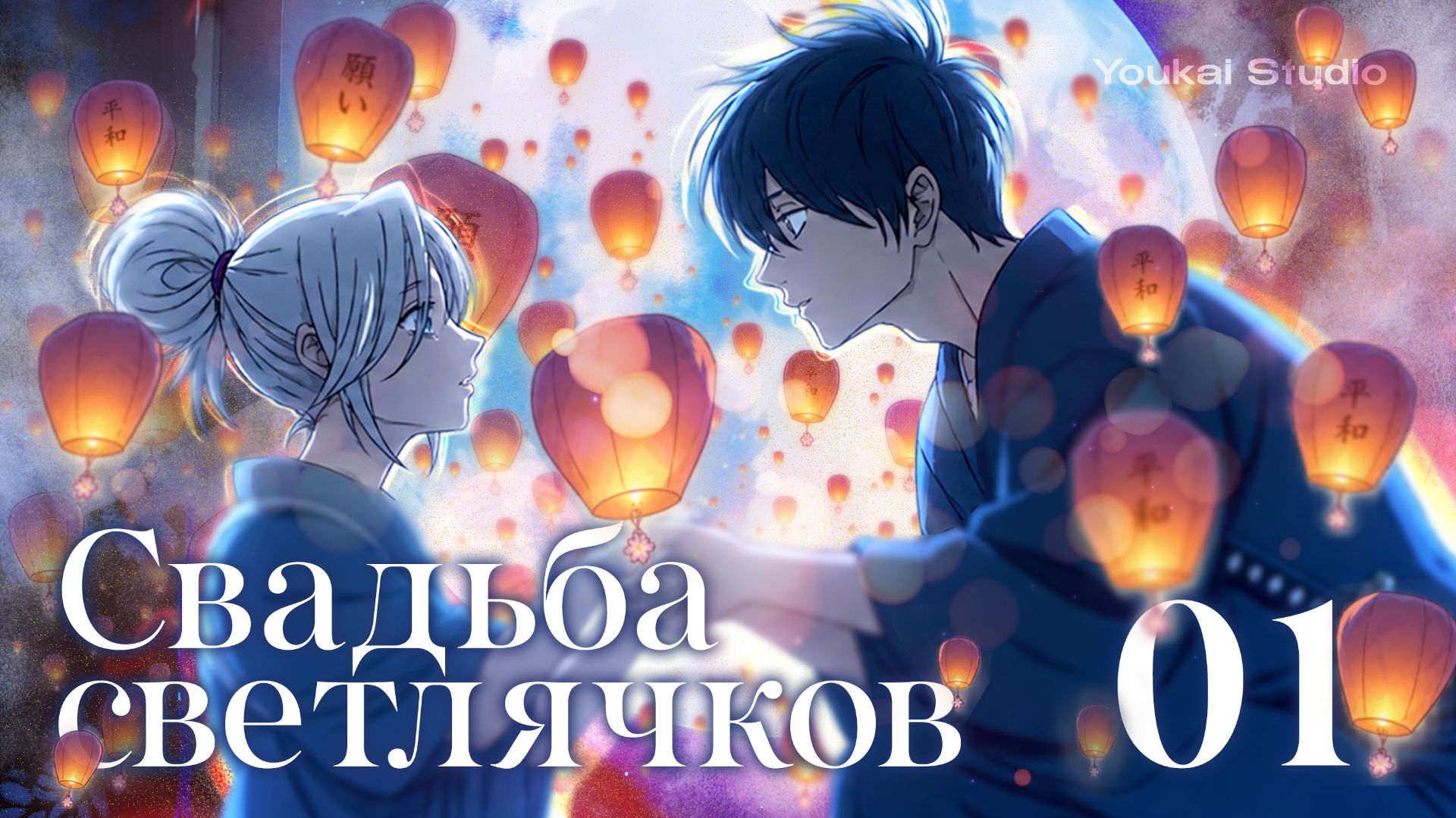 Свадьба светлячков - Все серии / Hotaru no Yomeiri