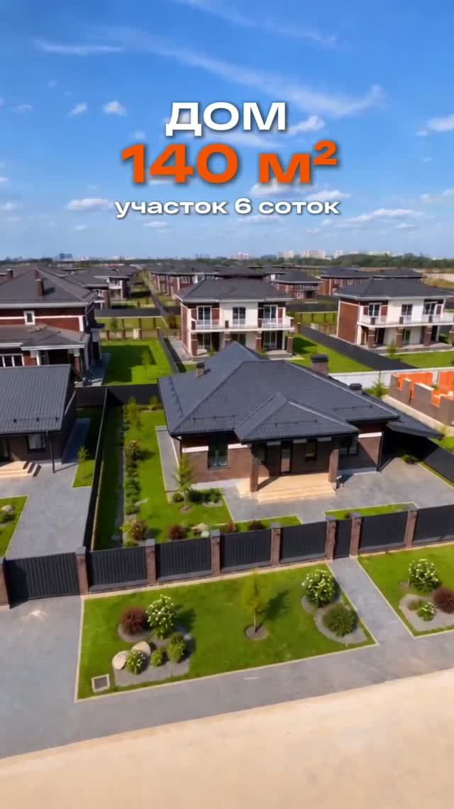 Дом 140 м² в элитном КП «Феллини»🔑
