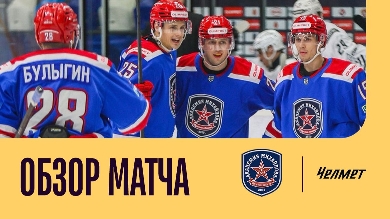 АКМ - ЧЕЛМЕТ. ОБЗОР МАТЧА