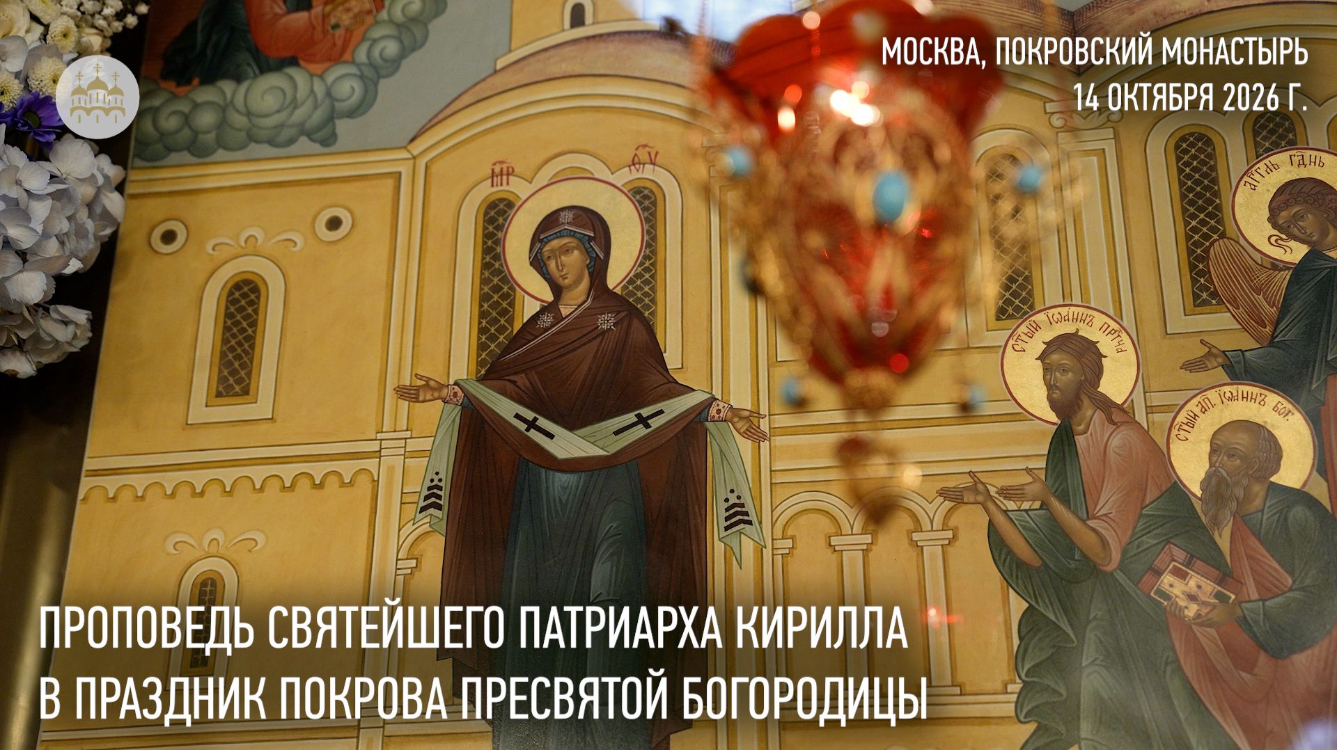 Проповедь Святейшего Патриарха Кирилла в праздник Покрова Пресвятой Богородицы