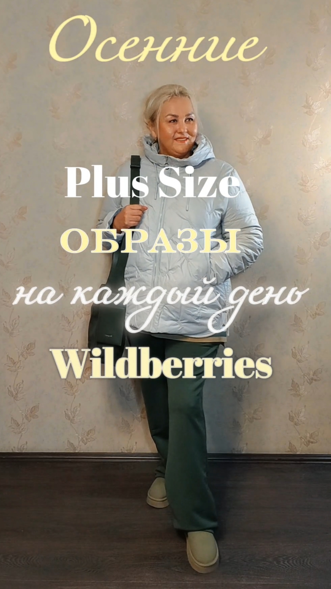 КАК ОДЕТЬСЯ в ПРОХЛАДНУЮ ОСЕННЮЮ ПОГОДУ – Плюс Сайз ПОДБОРКА с Wildberries