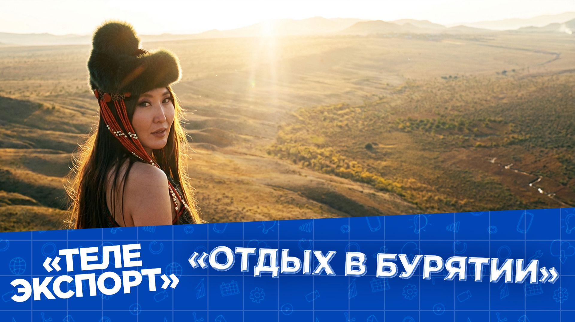 Туризм в Бурятии | Телеэкспорт