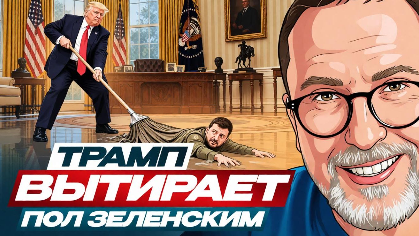 ОБ ЗЕЛЕНСКОГО ВЫТЕРЛИ НОГИ