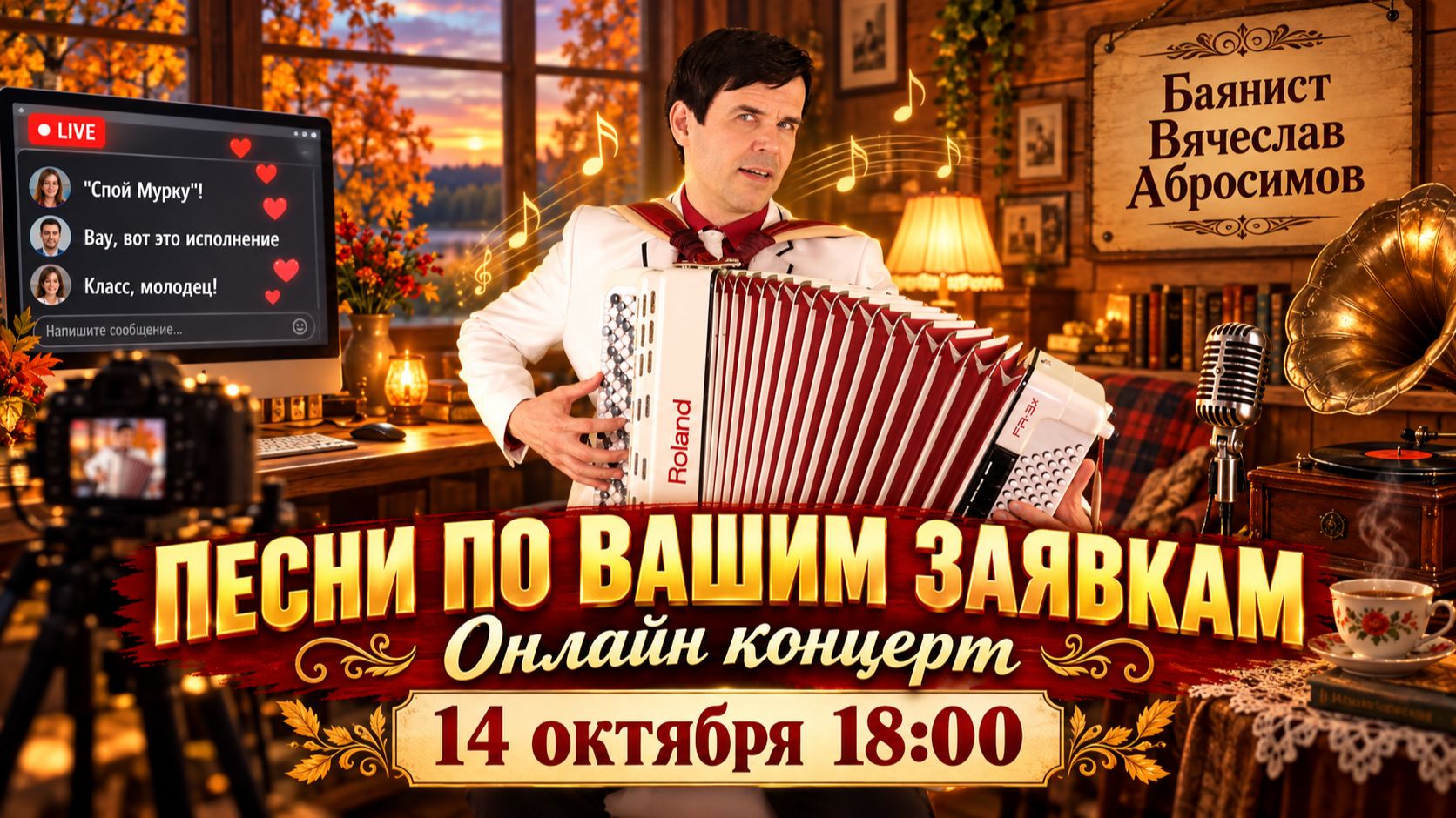 💥 ПО ВАШИМ ЗАЯВКАМ… 🪗 Пою то, что вы любите - 14 октября, 18:00 мск