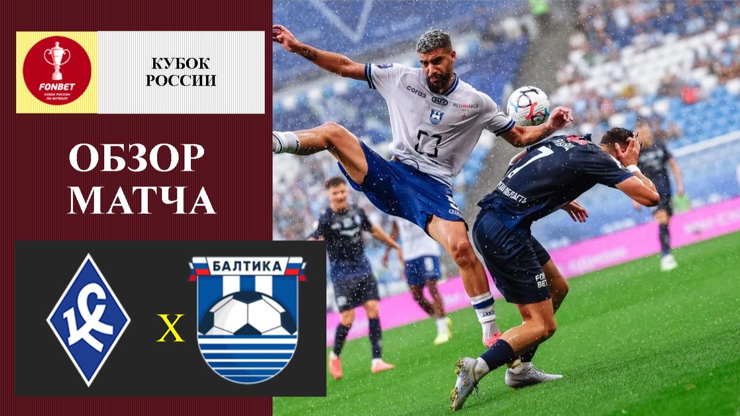 Крылья Советов - Балтика обзор матча