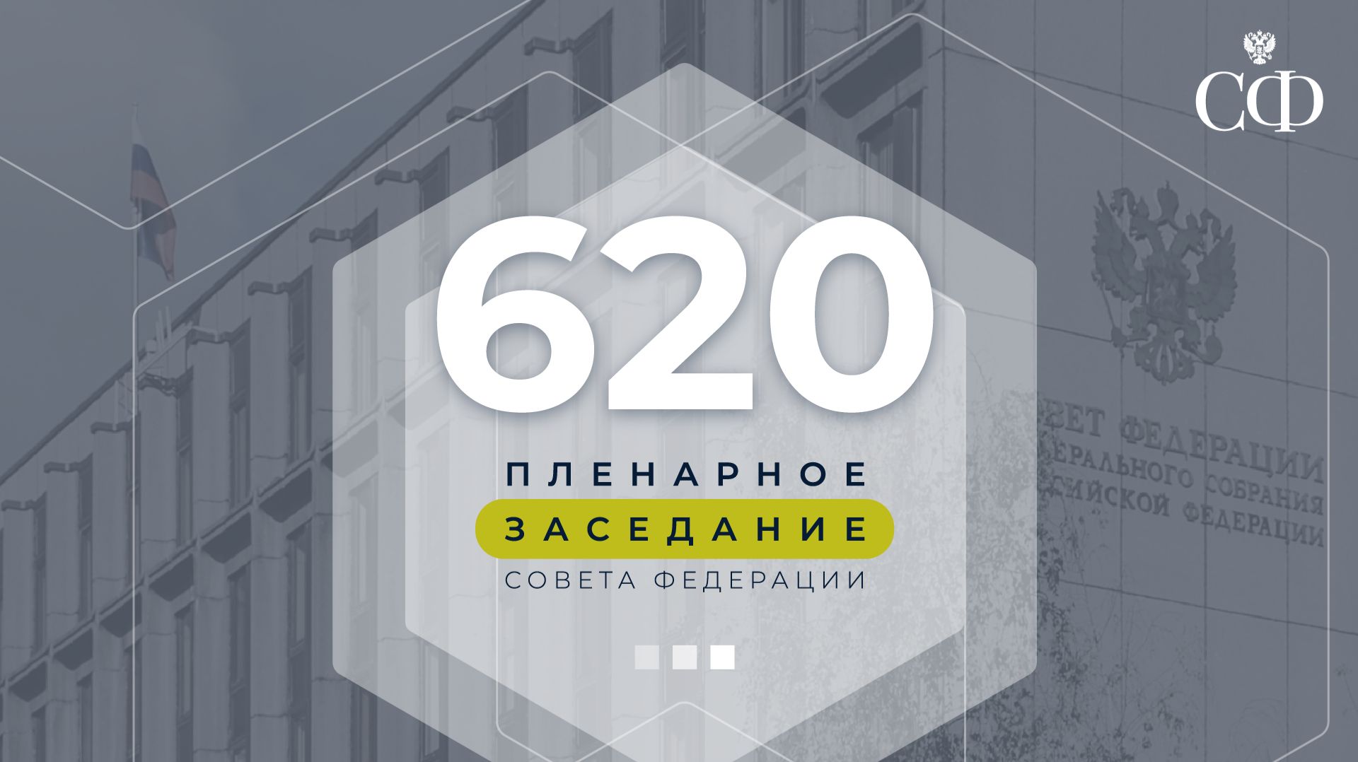 620-е пленарное заседание Совета Федерации