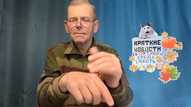 КРАТКИЕ НОВОСТИ 14 ОКТЯБРЯ 1ЧАСТЬ